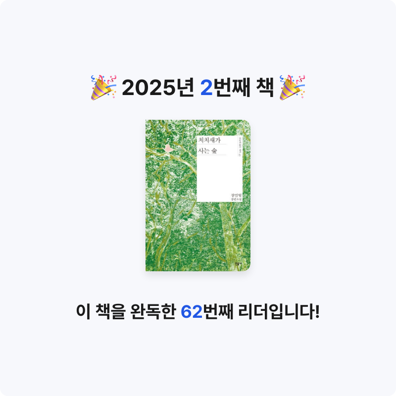 서연님의 치치새가 사는 숲 게시물 이미지