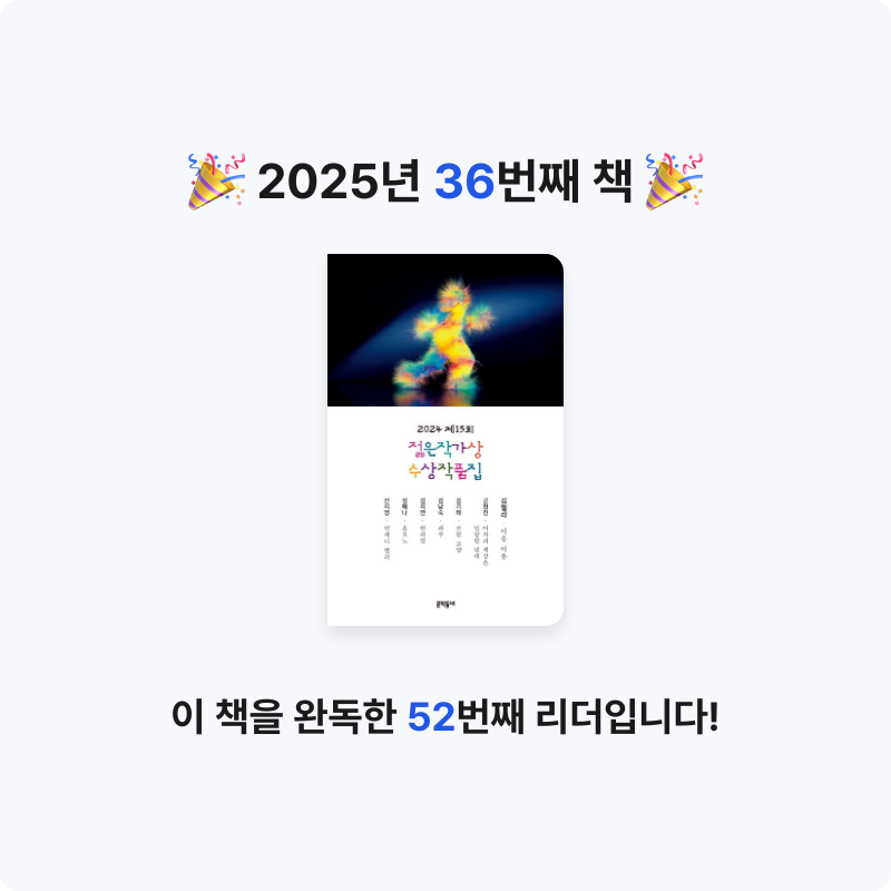 Ria님의 2024 제15회 젊은작가상 수상작품집 게시물 이미지