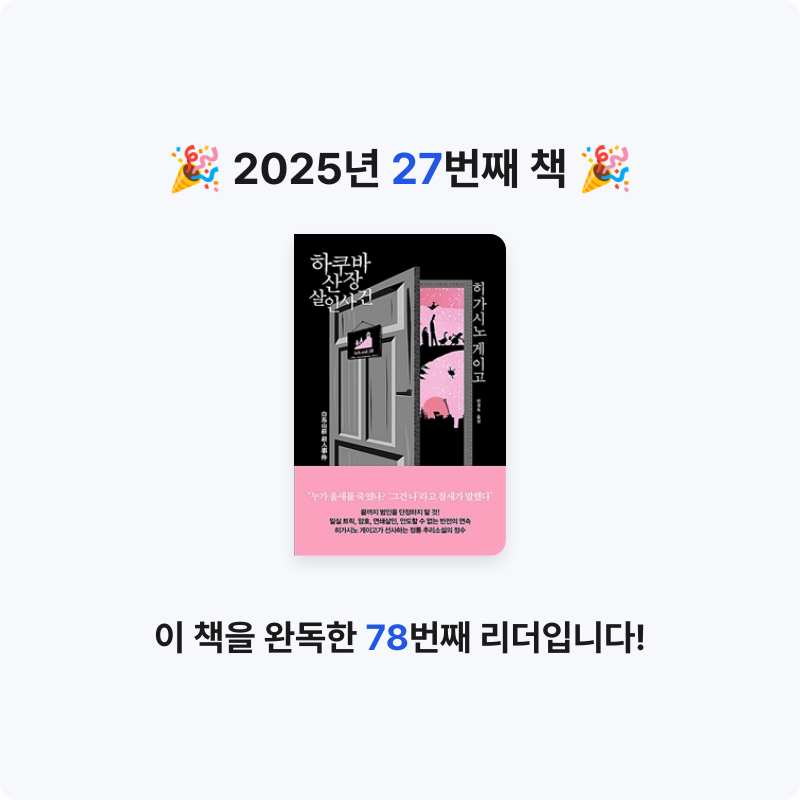 전현미님의 하쿠바산장 살인사건 게시물 이미지