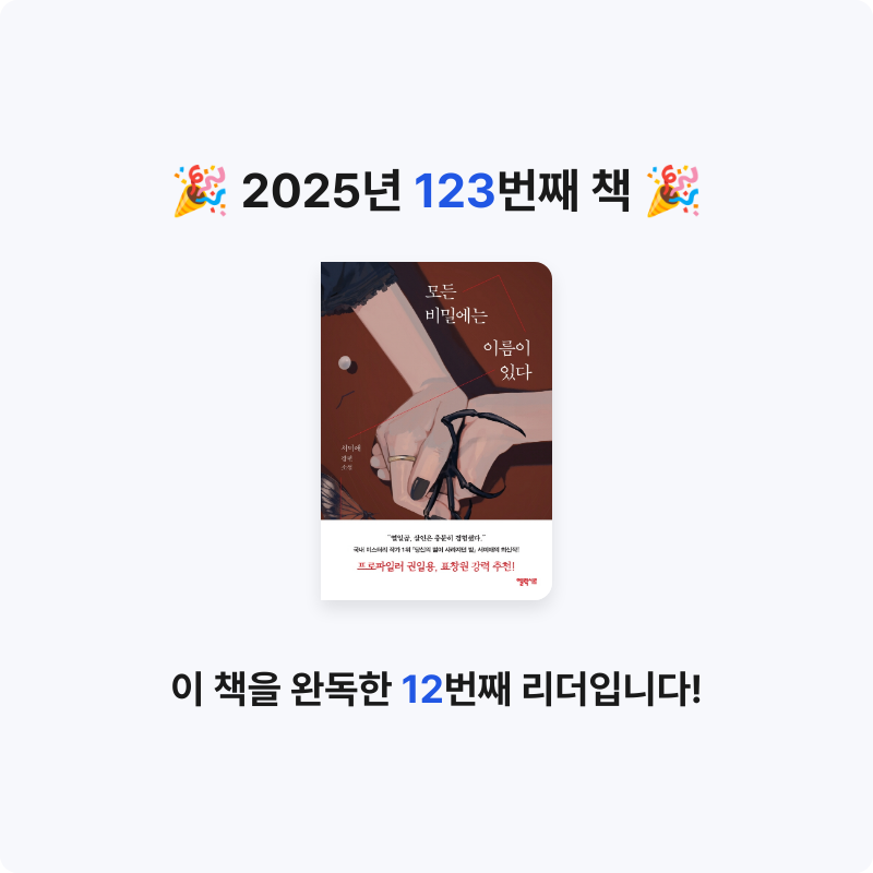 무구무구님의 모든 비밀에는 이름이 있다 게시물 이미지