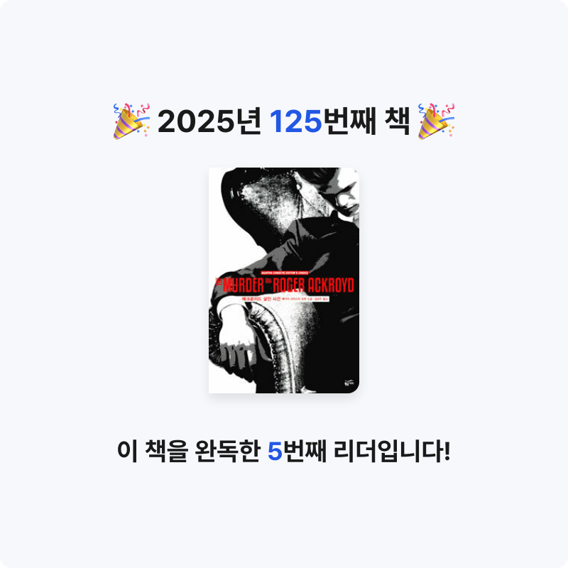 무구무구님의 애크로이드 살인 사건 게시물 이미지