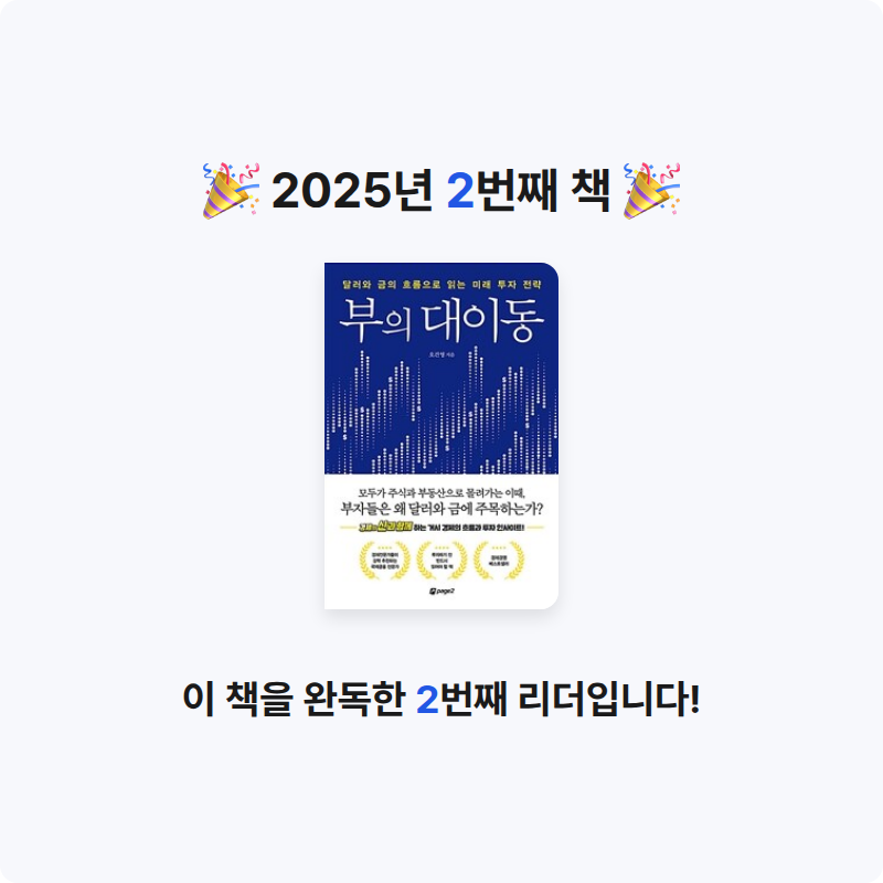 이유진님의 부의 대이동 게시물 이미지