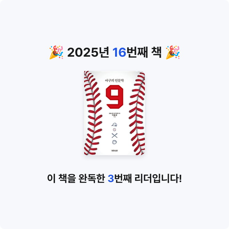 이상화님의 야구의 인문학 9 게시물 이미지