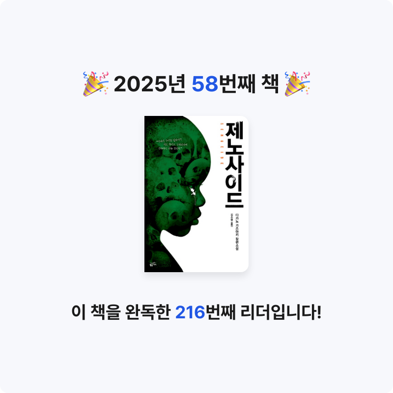 지금독서님의 제노사이드 게시물 이미지