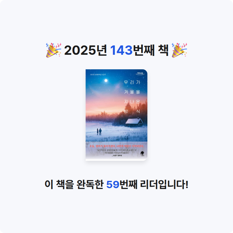 무구무구님의 우리가 겨울을 지나온 방식 게시물 이미지