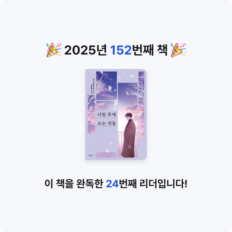 무구무구님의 사랑 후에 오는 것들 게시물 이미지