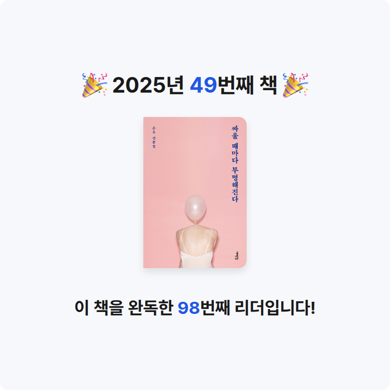 나경님의 싸울 때마다 투명해진다 게시물 이미지