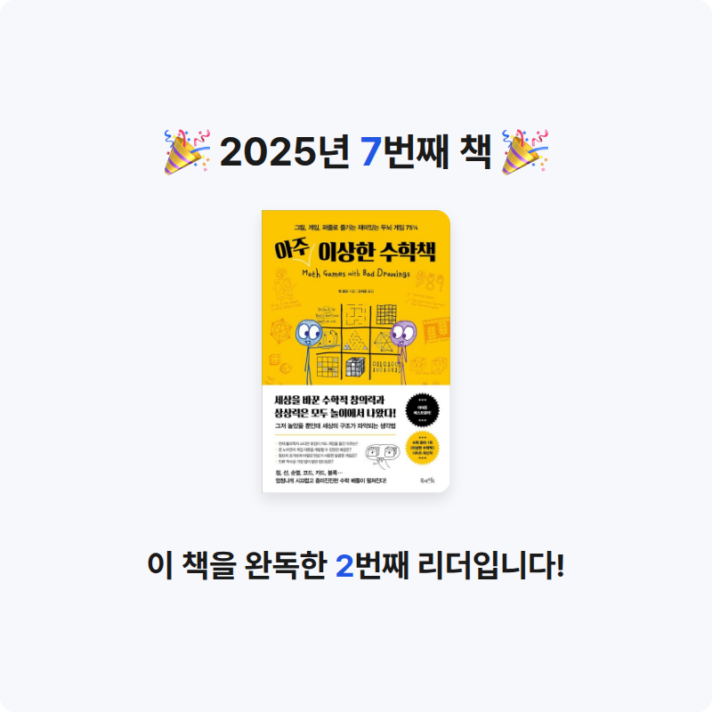 로피탈님의 아주 이상한 수학책 게시물 이미지