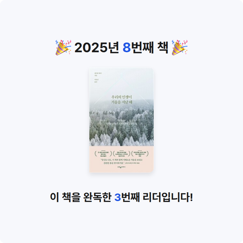 로피탈님의 우리의 인생이 겨울을 지날 때 게시물 이미지