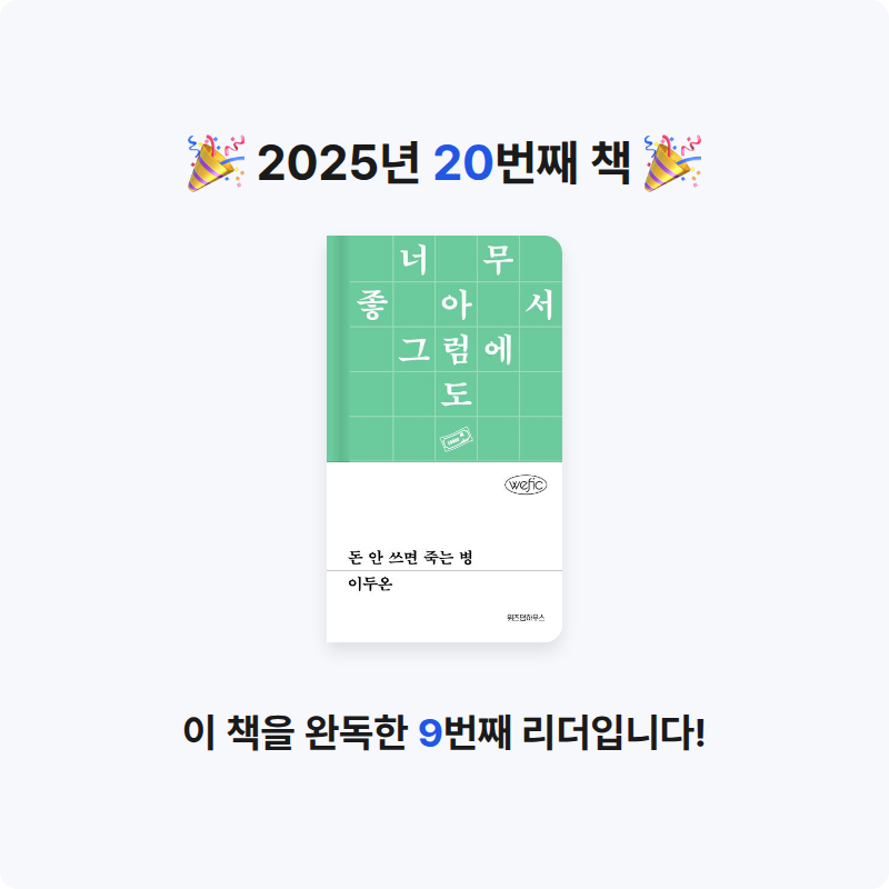 원숭이도 책을 읽어님의 돈 안 쓰면 죽는 병 게시물 이미지