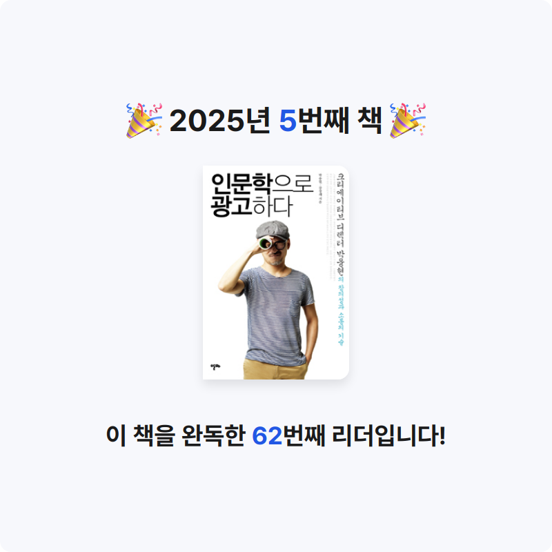 정수인님의 인문학으로 광고하다 게시물 이미지