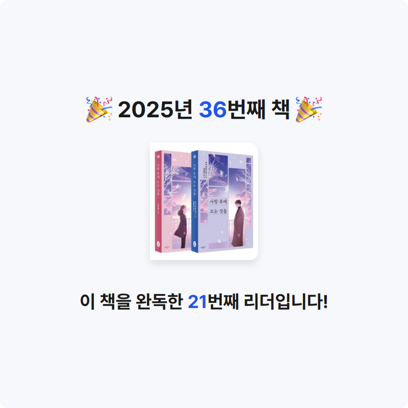 내미~~님의 사랑 후에 오는 것들 세트 게시물 이미지