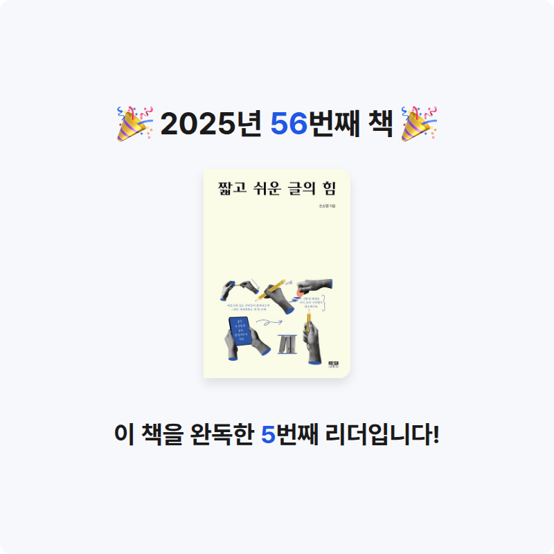 산더미북스님의 짧고 쉬운 글의 힘 게시물 이미지