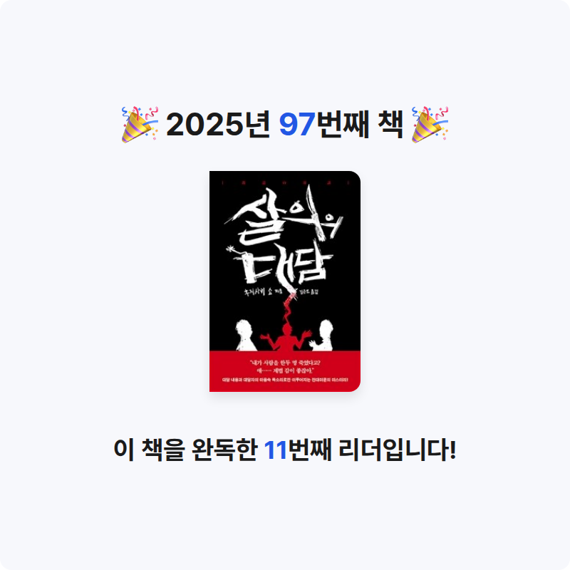 책읽는 무민님의 살의의 대담 게시물 이미지