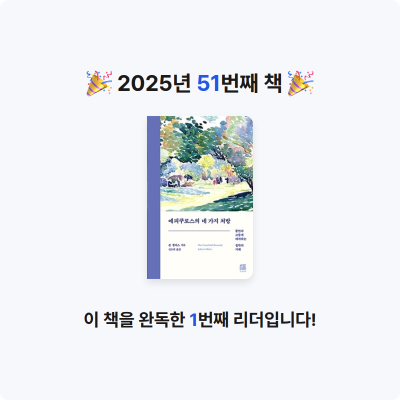 지아나님의 에피쿠로스의 네 가지 처방 게시물 이미지