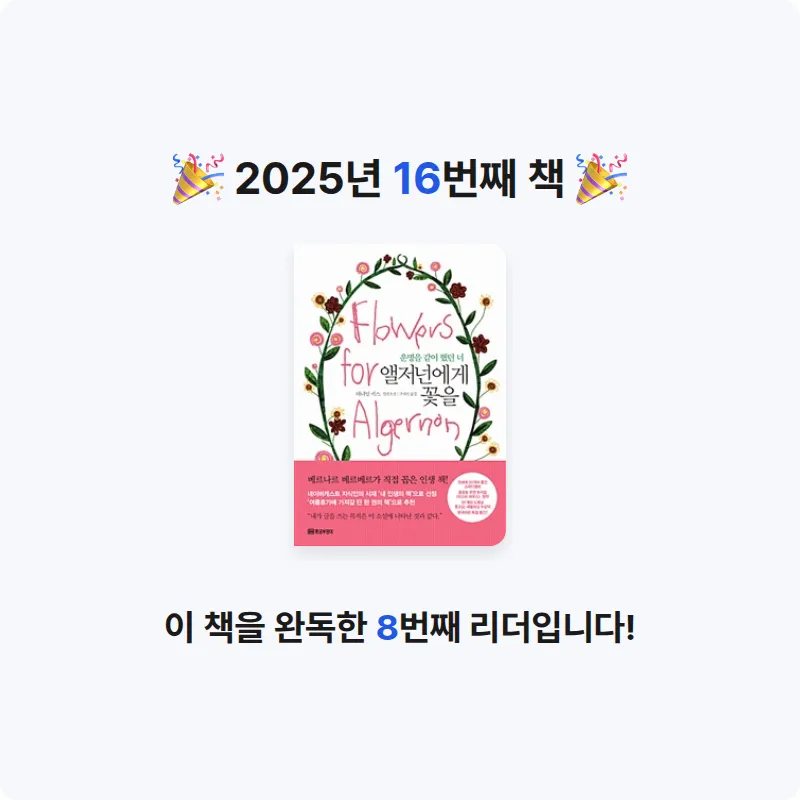 궁보님의 앨저넌에게 꽃을 게시물 이미지