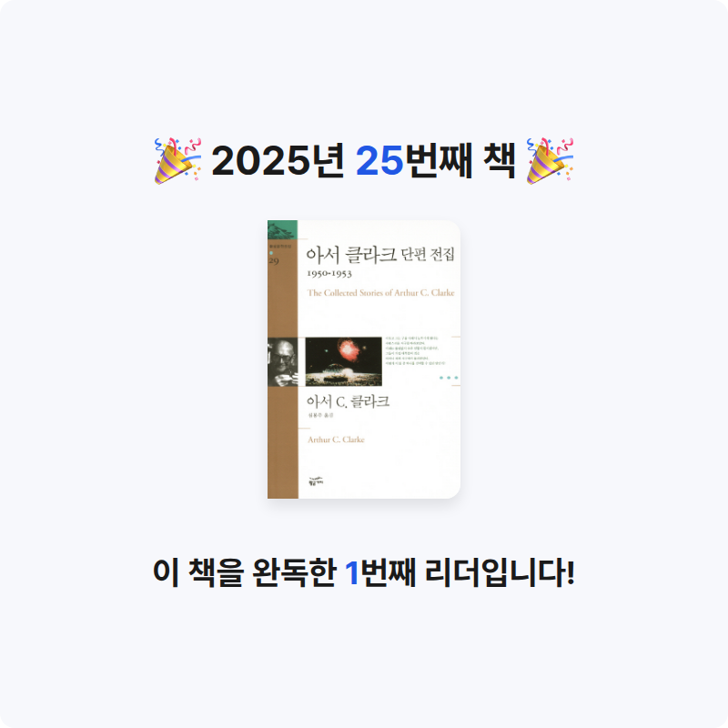 궁보님의 아서 클라크 단편 전집 게시물 이미지