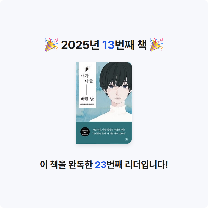 효정님의 내가 나를 버린 날 게시물 이미지