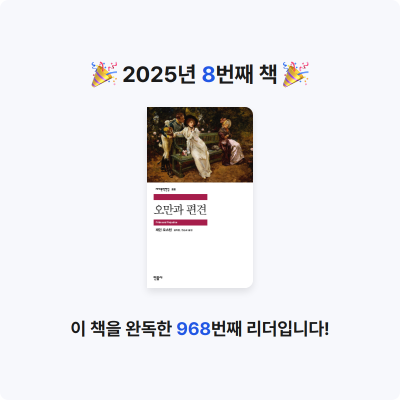 강민지님의 오만과 편견 게시물 이미지