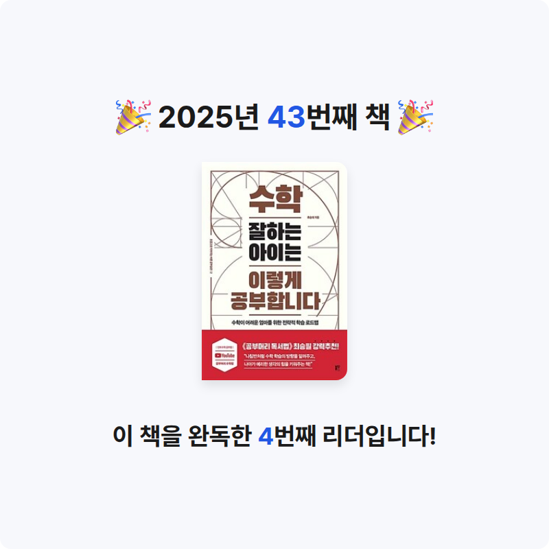 siha님의 수학 잘하는 아이는 이렇게 공부합니다 게시물 이미지