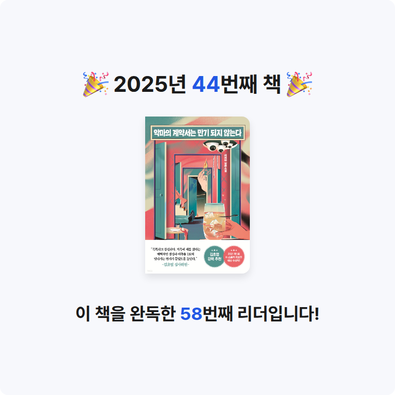 megood님의 악마의 계약서는 만기 되지 않는다 게시물 이미지