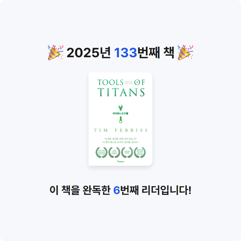 은영님의 타이탄의 도구들 게시물 이미지