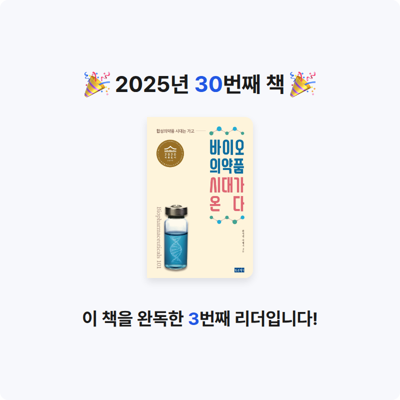 이원종님의 바이오 의약품 시대가 온다 게시물 이미지
