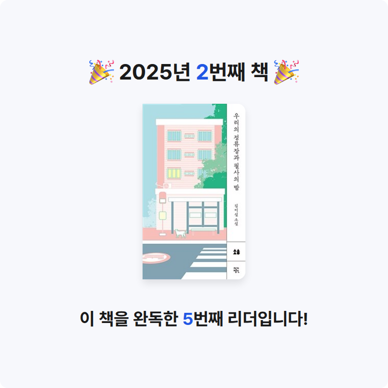 먹구름님의 우리의 정류장과 필사의 밤 게시물 이미지