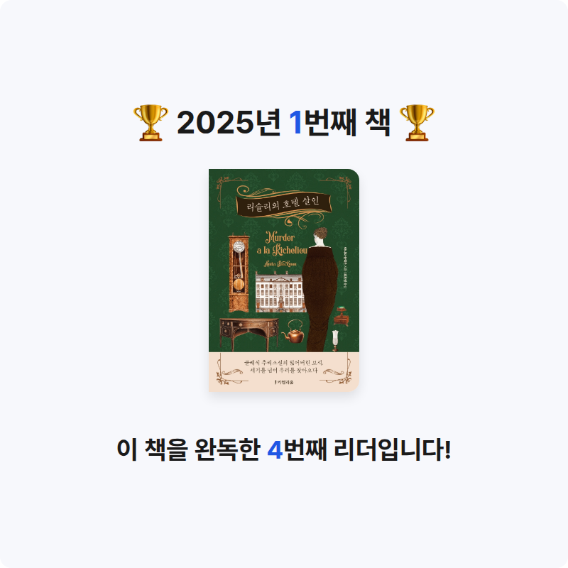20404김윤서님의 리슐리외 호텔 살인 게시물 이미지