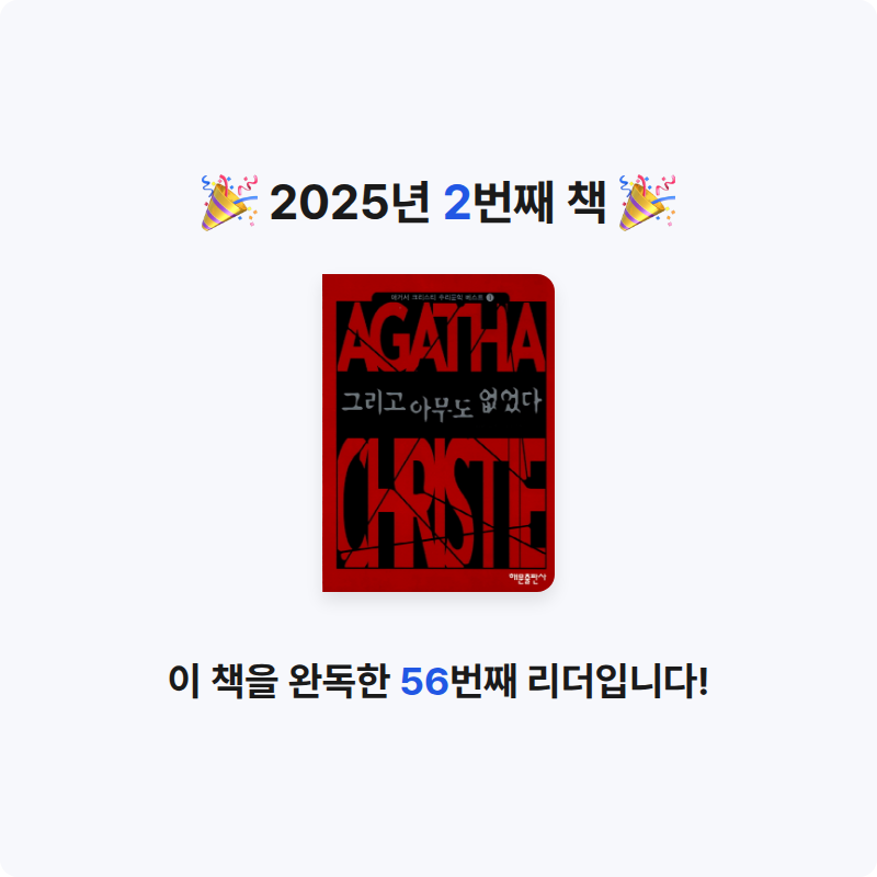 20404김윤서님의 그리고 아무도 없었다 게시물 이미지