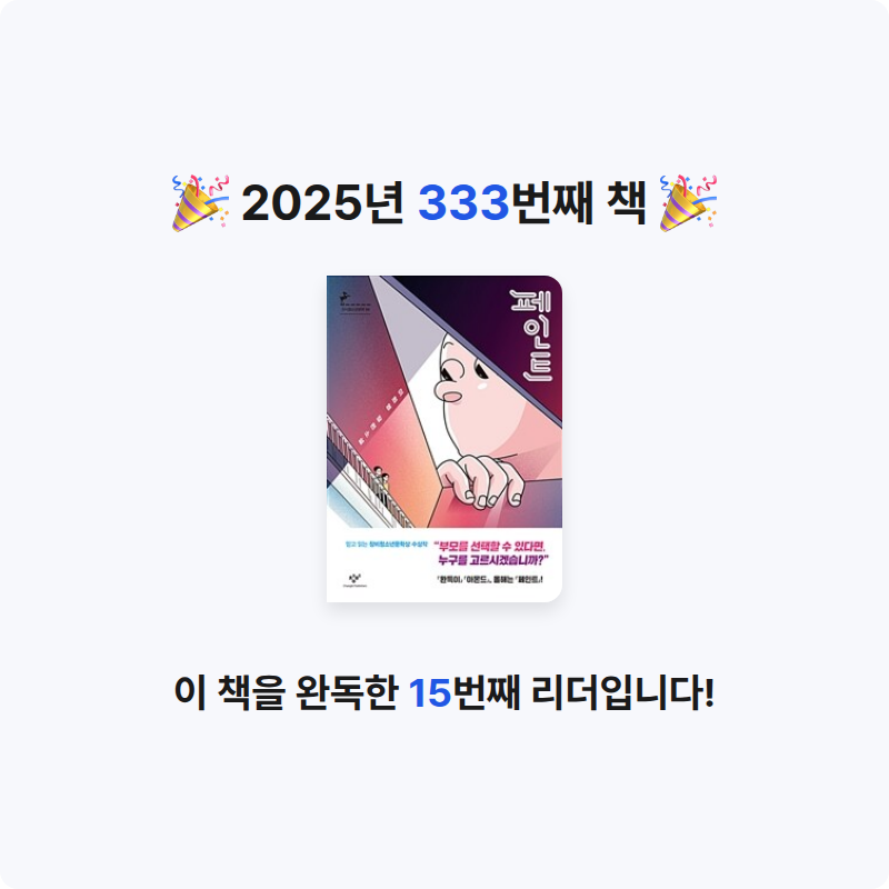 끝까지 배우는 삶님의 페인트 - 제12회 창비청소년문학상 수상작 게시물 이미지