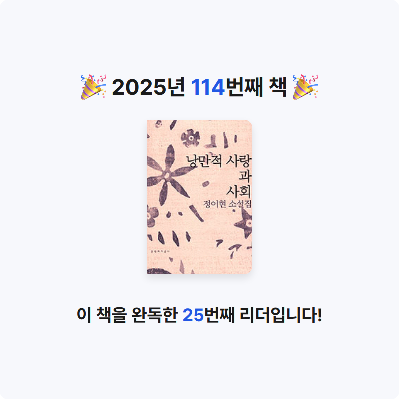 프라이북님의 낭만적 사랑과 사회 게시물 이미지