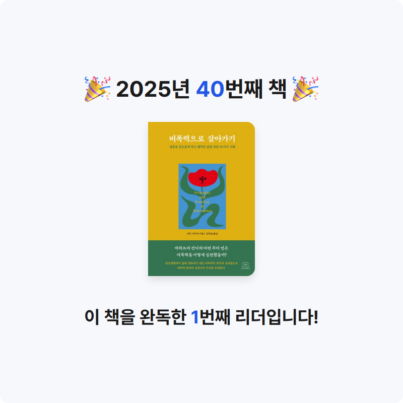 오미님의 비폭력으로 살아가기 게시물 이미지