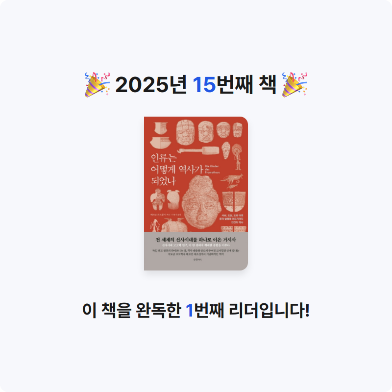 MA님의 인류는 어떻게 역사가 되었나 게시물 이미지