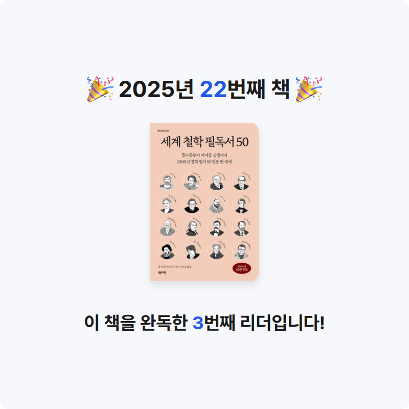 안미름님의 세계 철학 필독서 50 게시물 이미지