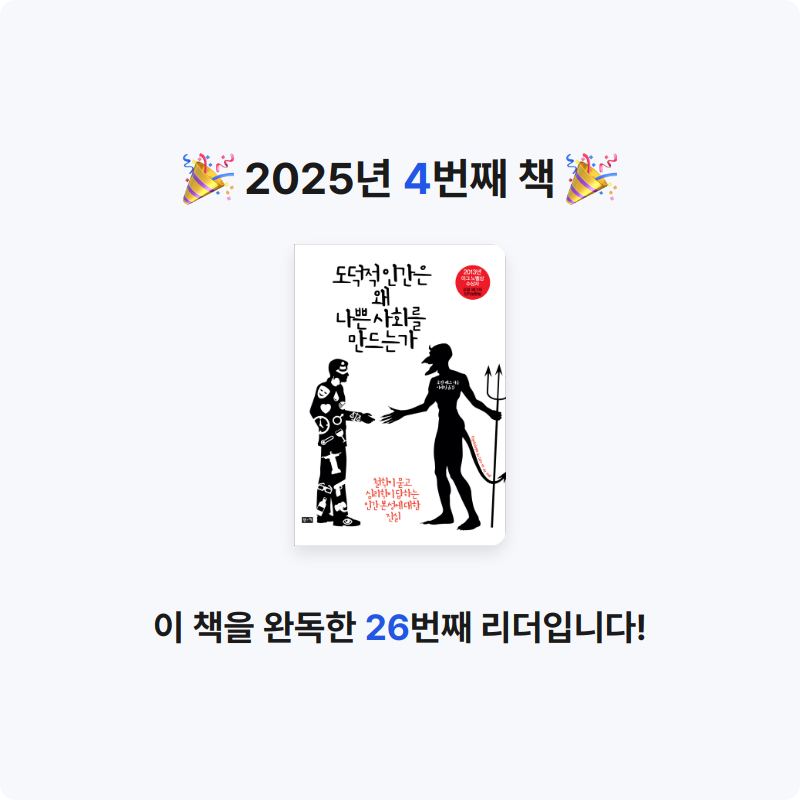 여ㄴ서님의 도덕적 인간은 왜 나쁜 사회를 만드는가 게시물 이미지