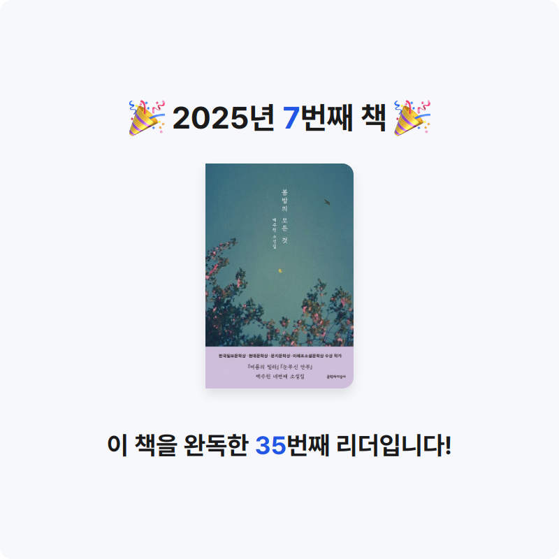 책 읽는 곰님의 봄밤의 모든 것 게시물 이미지