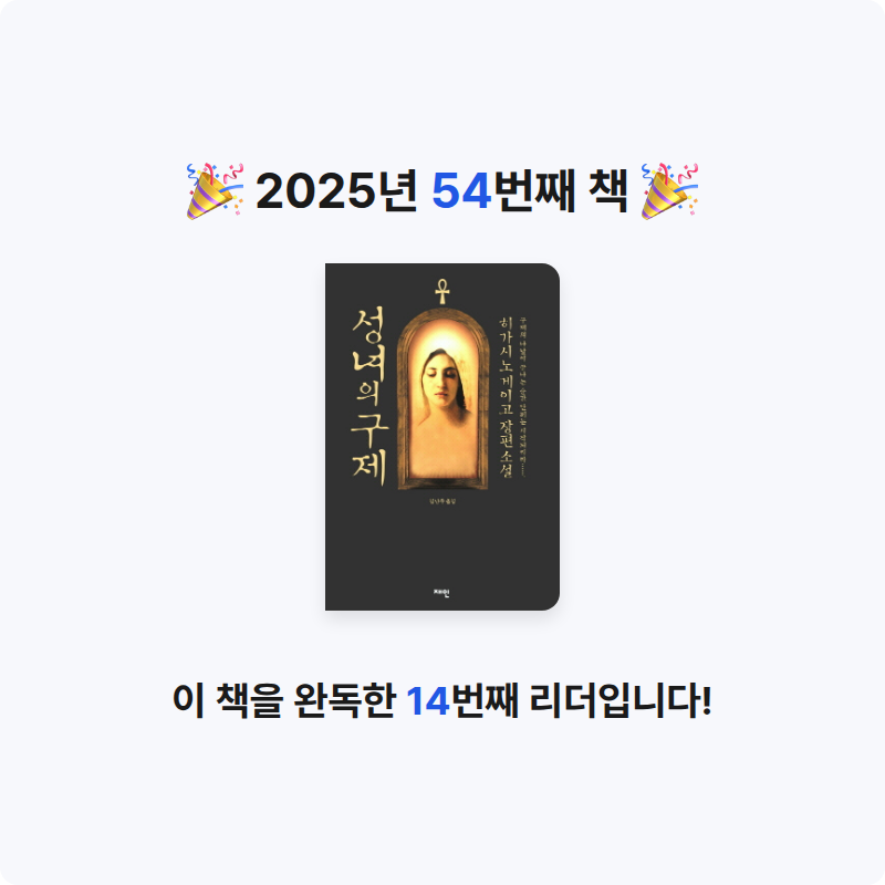 주진숙님의 성녀의 구제 게시물 이미지