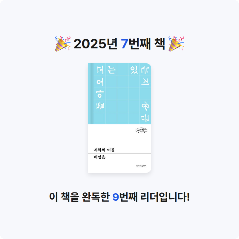 yㅇㅇn님의 계화의 여름 게시물 이미지