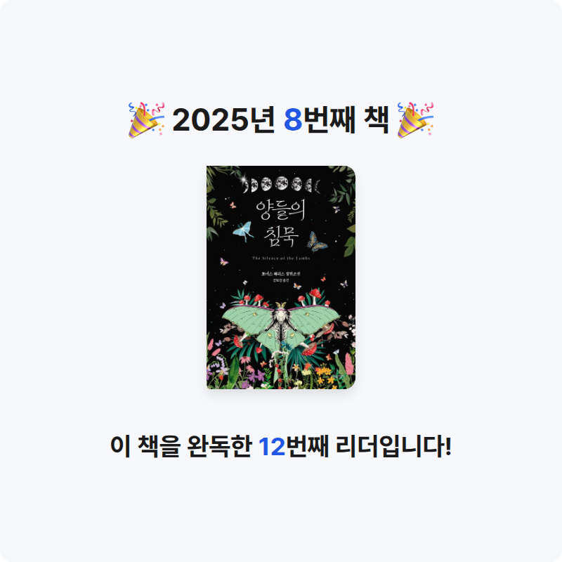 꿀잠님의 양들의 침묵 게시물 이미지