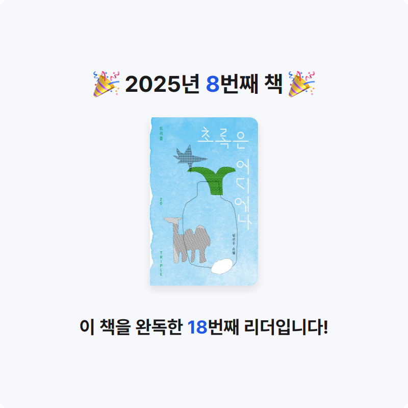 책읽을 결심님의 초록은 어디에나 게시물 이미지