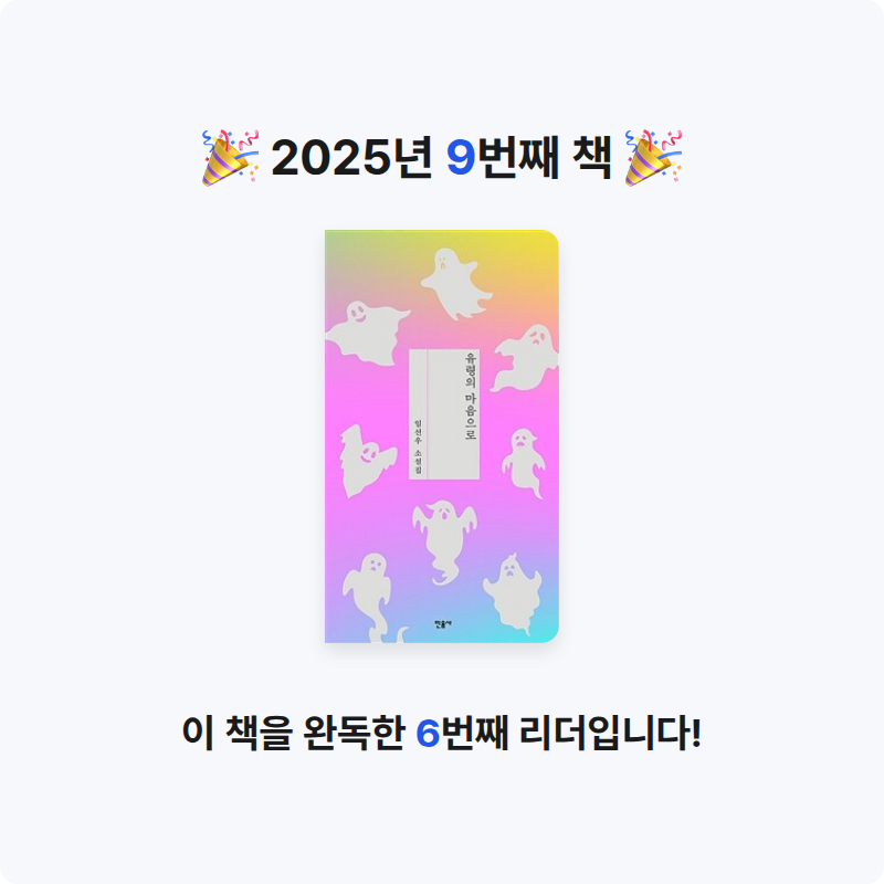 책읽을 결심님의 유령의 마음으로 게시물 이미지