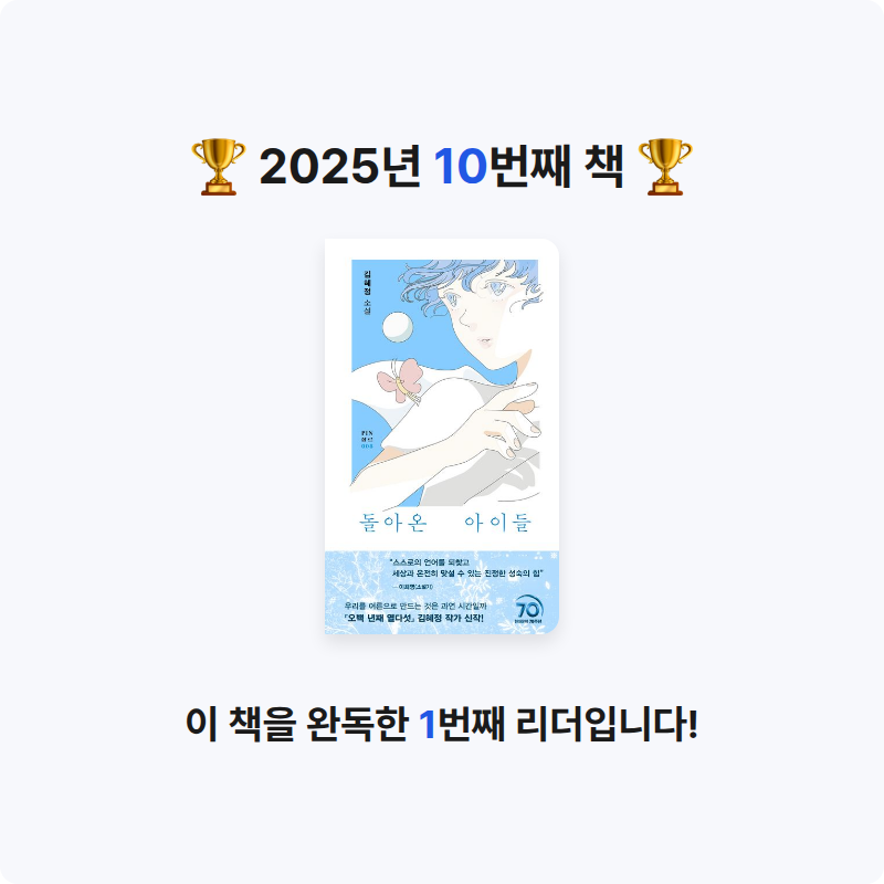 책읽을 결심님의 돌아온 아이들 게시물 이미지