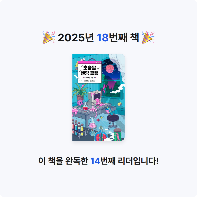 책읽을 결심님의 초승달 엔딩 클럽 게시물 이미지