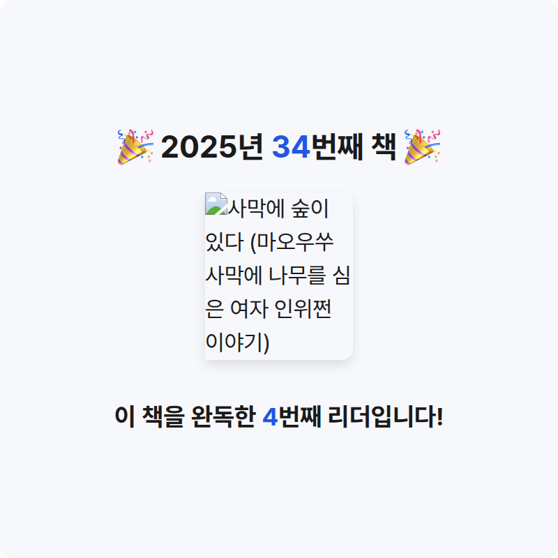 정주봉님의 사막에 숲이 있다 게시물 이미지