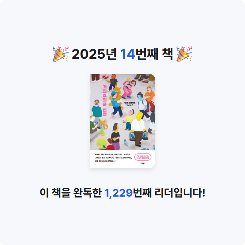 김지민님의 개인주의자 선언 게시물 이미지