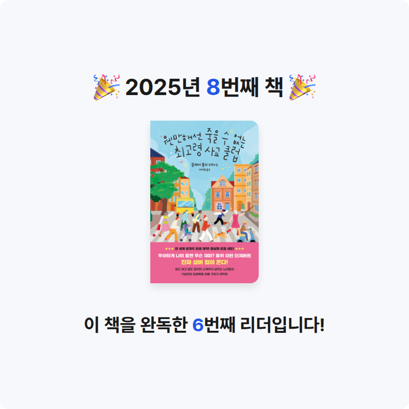 박유림님의 웬만해선 죽을 수 없는 최고령 사교 클럽 게시물 이미지