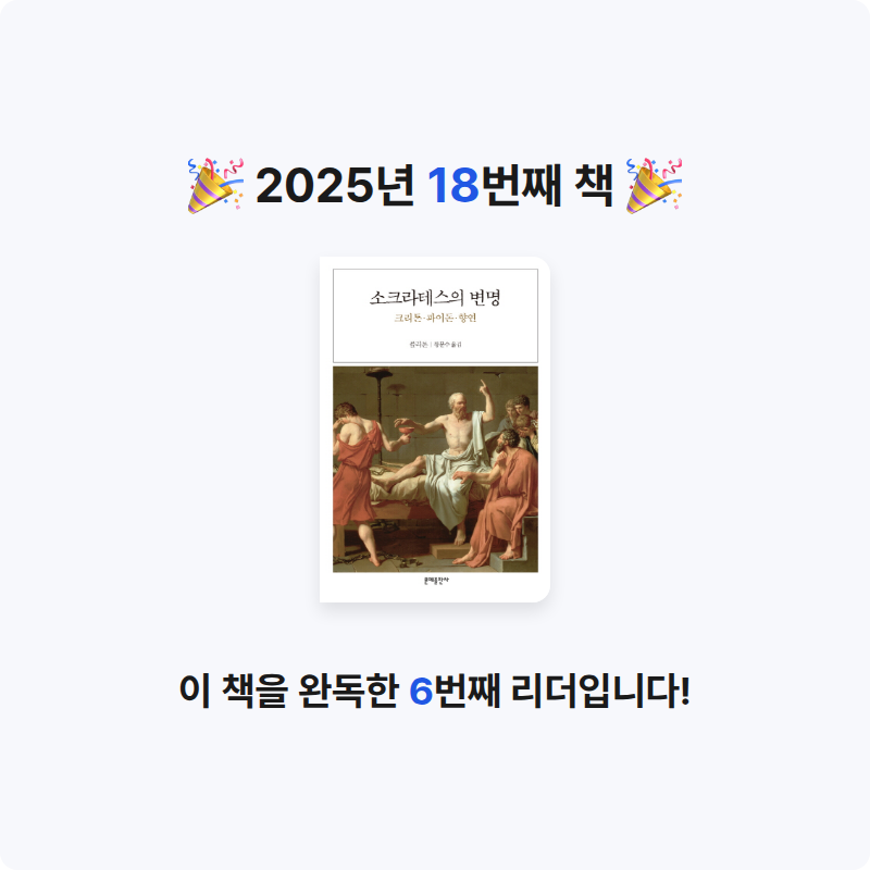 김성민님의 소크라테스의 변명 게시물 이미지