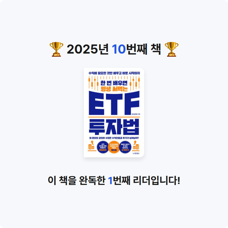 Peter Kim님의 한 번 배우면 평생 써먹는 ETF 투자법 게시물 이미지