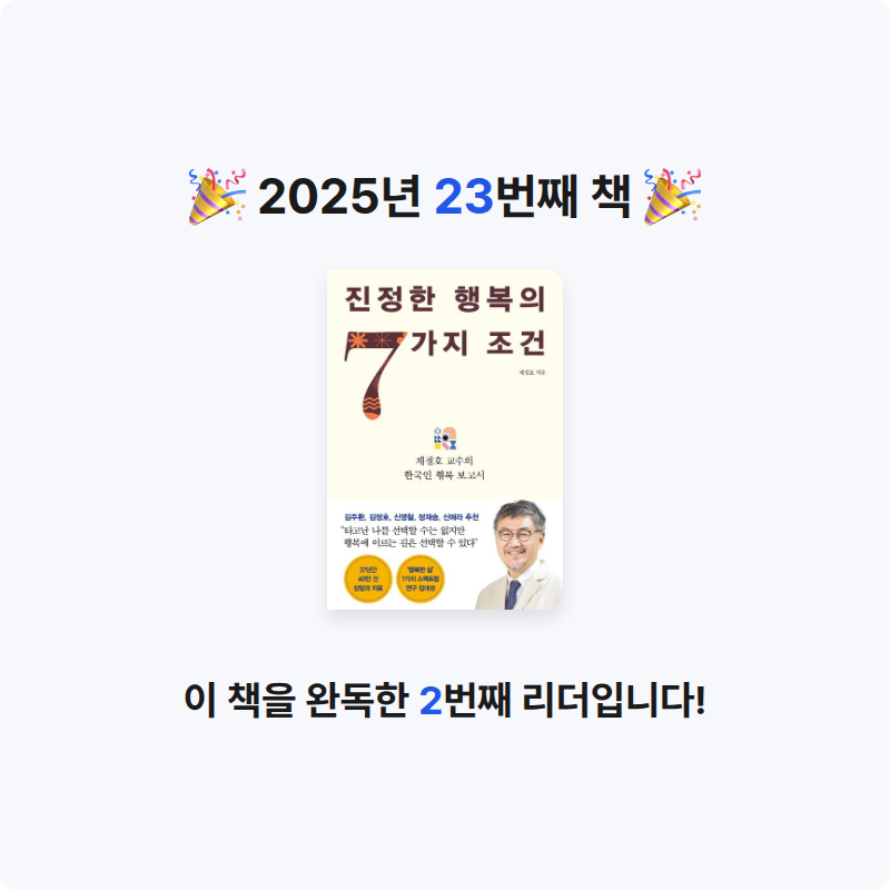 김지수님의 진정한 행복의 7가지 조건 게시물 이미지